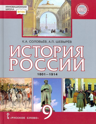 История России 9кл. 1801-1914гг/Соловьев, Шевырев под ред. Петров (РС)