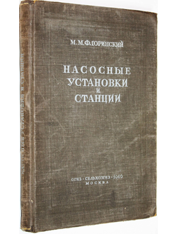 Флоринский М.М. Насосные установки и станции. М.: ОГИЗ. Сельхозгиз. 1946г.