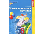 Колесникова Математические прописи  для детей 5-7 лет. (СФЕРА)