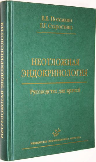 Потемкин В.В., Старостина Е.Г. Неотложная эндокринология. М.: МИА. 2008г.