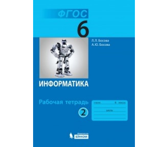 Босова. Информатика. 6 класс. Рабочая тетрадь. В 2-х частях. ФГОС. (продажа комплектом)