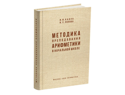 Методика преподавания арифметики в начальной школе. Кавун И.Н., Попова Н.С. (1936)