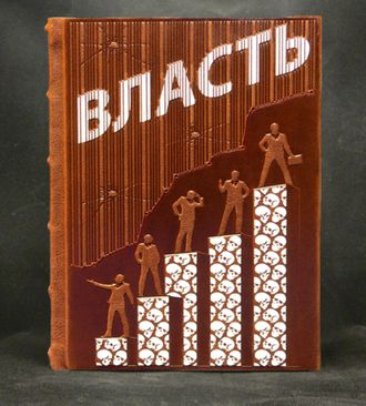 книга "Власть" в кожаном переплете