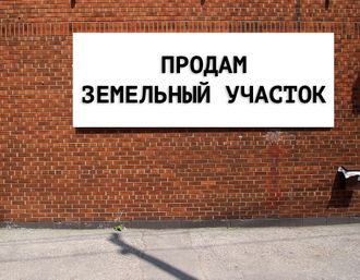 Баннер продам земельный участок. Размеры: 1х3м