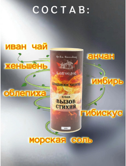 Чай купажированный "Вызов стихий" серия Царицынское чаепитие в ж/б 100 г