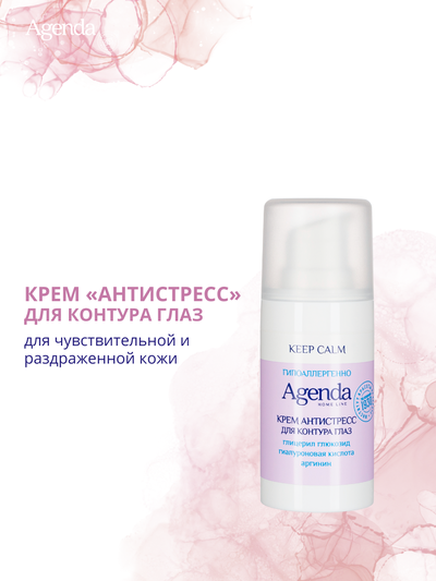 Крем Антистресс для контура глаз Agenda, 15 мл