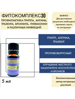 Фитокомплекс ВолгаЛадь №30 для лечения гриппа, ангины, трахеита, бронхита, пневмонии и различных инф