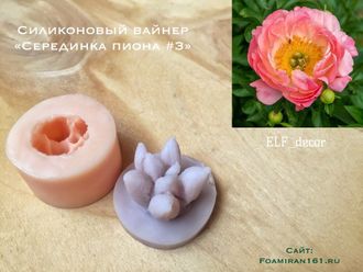 Силиконовый вайнер «Серединка пиона #3» (ELF_decor)