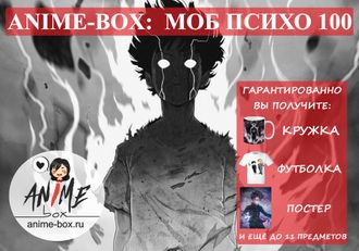 ANIME-BOX: МОБ ПСИХО 100 (Mob Psycho 100)