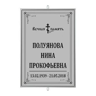 Трафарет-табличка ритуальный на крест