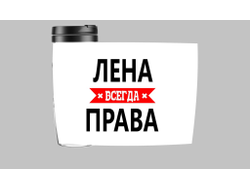 Термокружка Лена Всегда Права