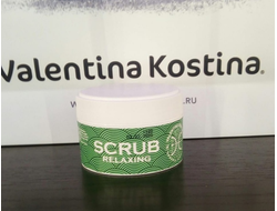 Скраб для тела "Релакс" SCRUB RELAXING 120гр