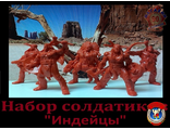 Набор солдатиков &quot;Индейцы&quot; (NEW)
