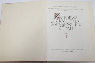 История искусства зарубежных стран. В трех томах. Том 1. М.: Издательство Академии художеств СССР. 1962г.