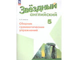 Смирнов (Звездный английский) Английский язык 5 кл. Сборник грамматических упражнений (Просв.)