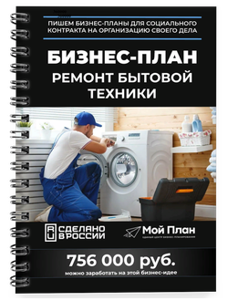 бизнес план по ремонту бытовой техники