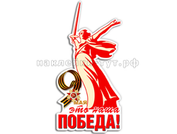 Наклейка на авто Это наша Победа 9 мая. Стикер с логотипом Родина мать к дню Победы оптом, доставка