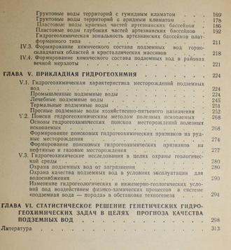 Питьева К.Е. Гидрогеохимия. М.: МГУ. 1988.