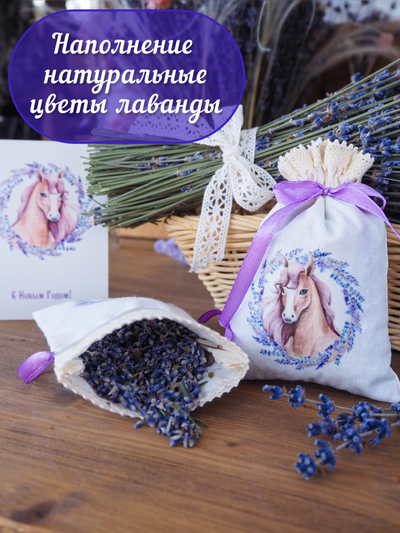 Подарочный набор ароматических лавандовых саше «Мистер Иго-го и Леди Зорька"
