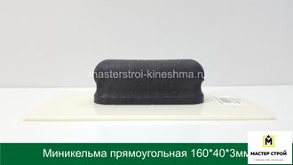 Миникельма  прямоугольная  пластик  150*40*3мм