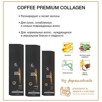 Гель для выпрямления волос Coffee Premium Collagen (шаг 2), 500 мл.