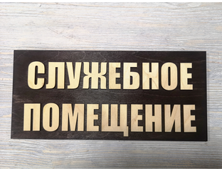 Выборы вывеска. Табличка "служебное помещение". Служебное помещение табличка дерево. Табличка служебное помещение размер. Таблчики на выборы.