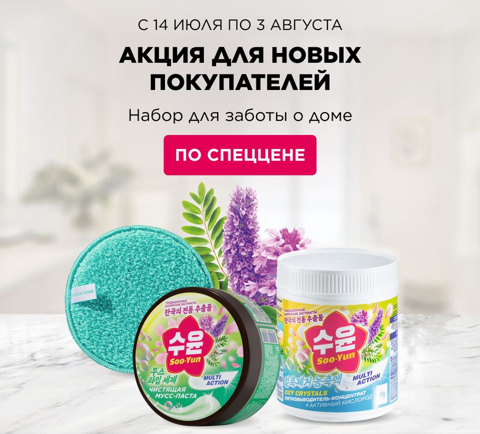 Набор для заботы о доме за регистрацию и первый заказ!