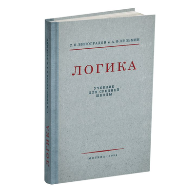 Логика. Учебник для средней школы. С.Н. Виноградов, А.Ф. Кузьмин (1954)