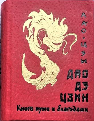 Лао-Цзы "Дао дэ цзын. Книга пути и благодати"