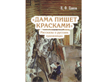 Дама пишет красками&quot; Рассказы о русских художницах