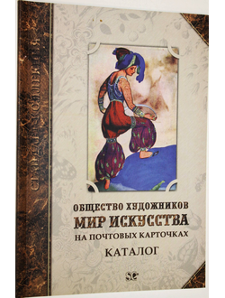 Загорский В.Б. Общество художников  `Мир искусства` на почтовых карточках. СПб.: Стандарт-Коллекция. 2006г.