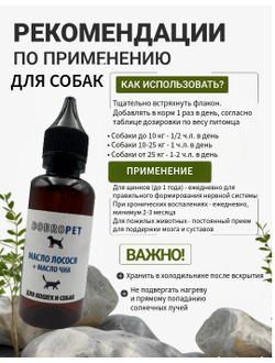 Кормовая добавка для собак и кошек: Масло лосося + масло чиа, DOBROPET, 100 мл