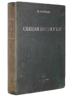 Гартман М. Общая биология