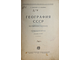 Соколов С., Кащенко Б. География СССР по районам госплана. М.-Л.: Госиздат, 1927