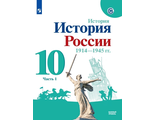 Торкунов История России.1914-1945 гг. 10 кл. Базовый уровень Учебник в двух частях (Комплект) (Просв.)