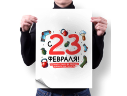 Плакат вертикальный #48 на 23 февраля