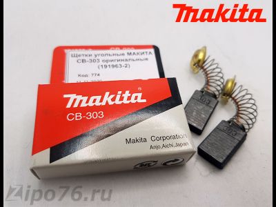 щетки макита 303