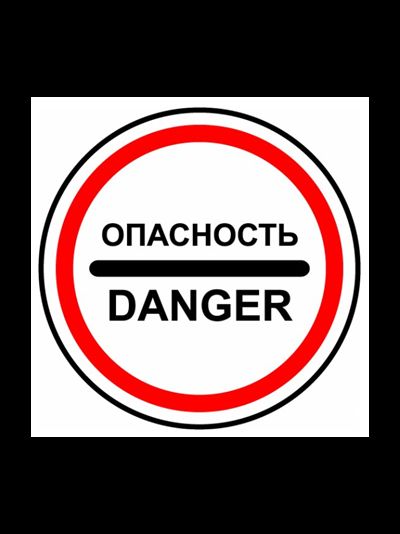 Знак опасность danger с собственной опорой 3.17.2