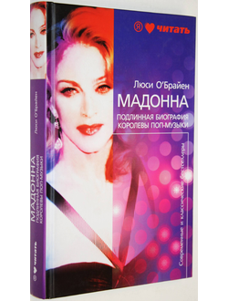 О`Брайен Л. Мадонна. Подлинная биография королевы поп-музыки. СПб.: Амфора. 2012г.