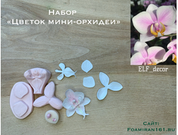 Молды набор  «Цветок мини-орхидеи» (ELF_decor)