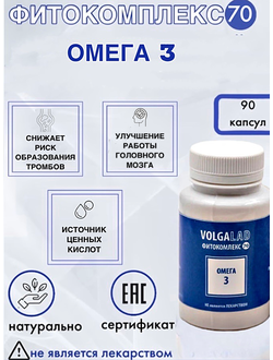 Пищевая добавка для Омега 3 Фитокомплекс ВолгаЛадь № 70, 90 капсул