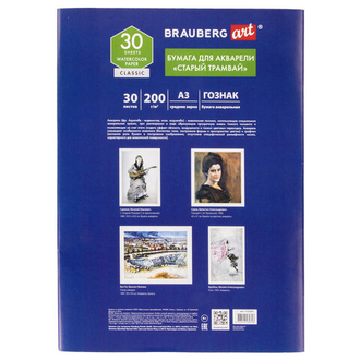Папка для акварели БОЛЬШАЯ А3, 30 л., "СТАРЫЙ ТРАМВАЙ", зерно, 200 г/м2, ГОЗНАК, BRAUBERG ART "CLASSIC", 112324