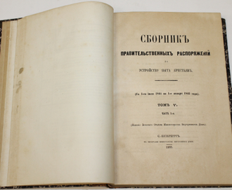 Сборник правительственных распоряжений по устройству быта крестьян. Том 5 (ч.1 и 2), Том 6 (ч.1 и 2). СПб.: В типографии Министерства Внутренних Дел, 1865 – 1870.