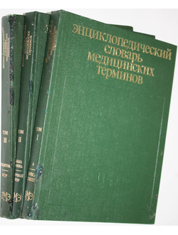 Энциклопедический словарь медицинских терминов в трех томах. Около 60000 терминов. Издание первое. Главный редактор Петровский Б.В. М.: Советская энциклопедия. 1982-1984.