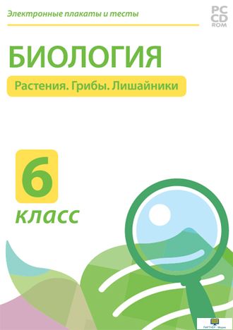 Электронные плакаты и тесты. Биология. 6 класс. Растения. Грибы. Бактерии