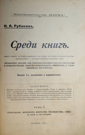 Рубакин Н. А. Среди книг. В 3-х томах. М.:`Наука`, 1911-1915.