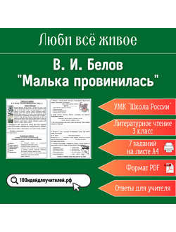 Рабочий лист. 3 класс. В. И. Белов "Малька провинилась". Раздел "Люби всё живое"