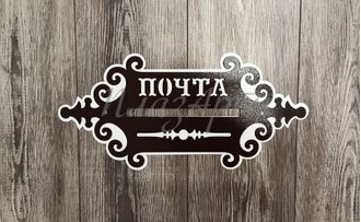 Почтовая накладка