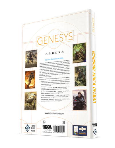 Настольная ролевая игра Genesys. Основная книга правил