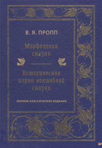 Морфология сказки. Исторические корни волшебной сказки. Полное классическое издание. Владимир Пропп